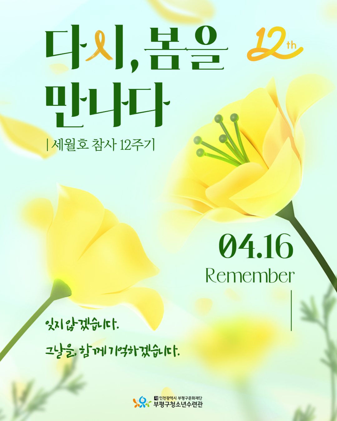 [세월호참사 12주기] 잊지 않겠습니다.의 1번째 이미지